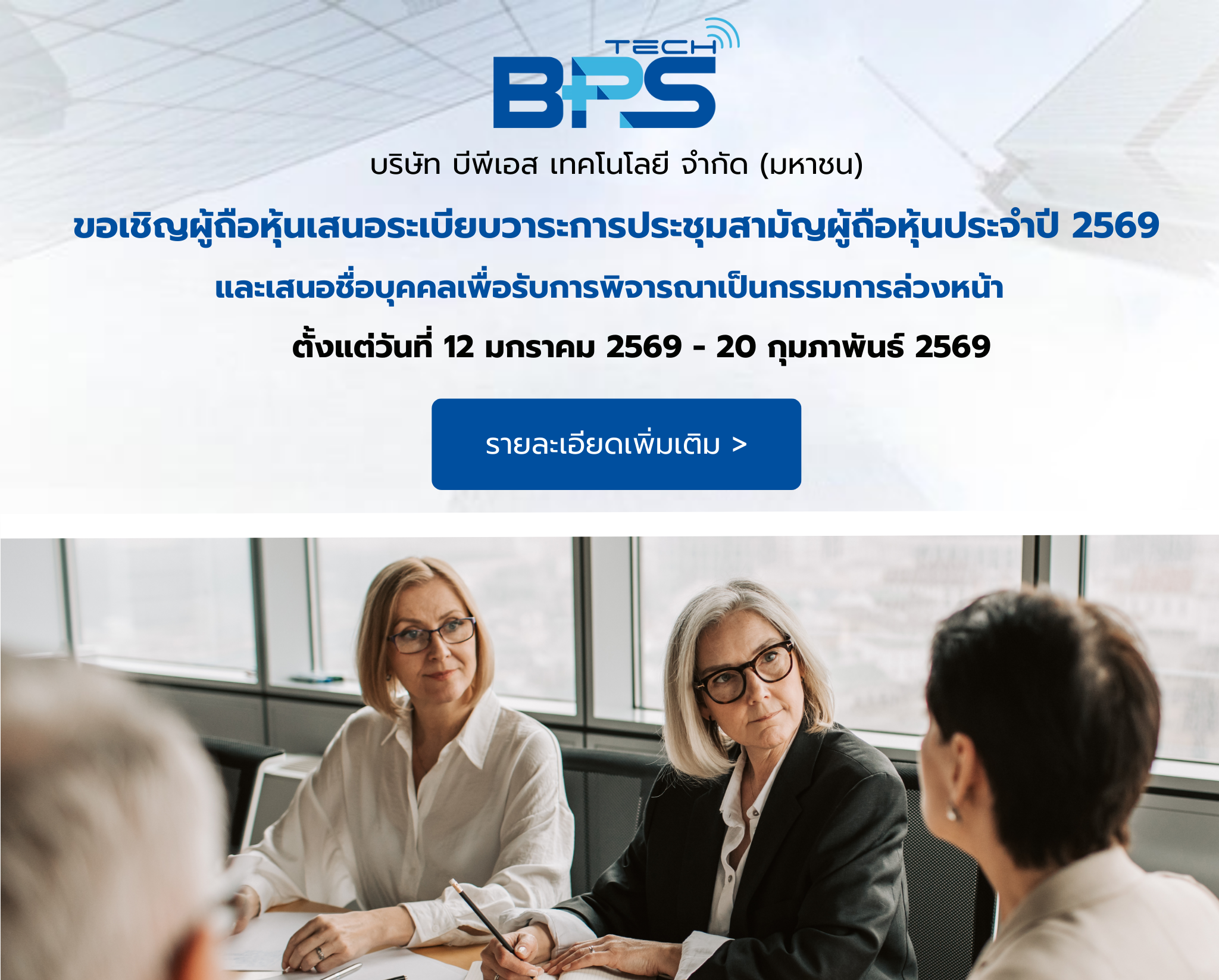 บริษัท บีพีเอส เทคโนโลยี จำกัด (มหาชน) ขอเชิญผู้ถือหุ้นประชุมสามัญผู้ถือหุ้นประจำปี 2569 