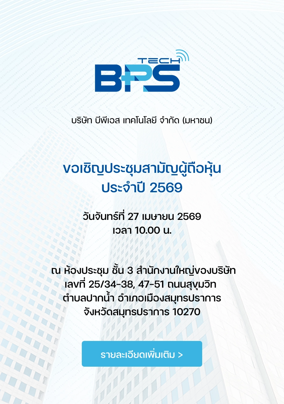 บริษัท บีพีเอส เทคโนโลยี จำกัด (มหาชน) ขอเชิญประชุมสามัญผู้ถือหุ้นประจำปี 2569